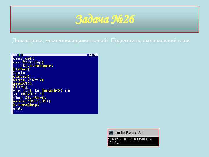 Задача № 26 Дана строка, заканчивающаяся точкой. Подсчитать, сколько в ней слов. 