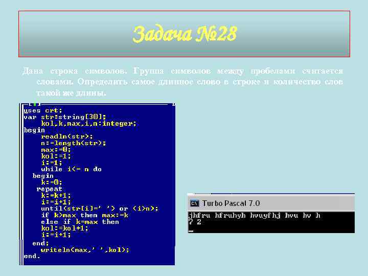 Задача № 28 Дана строка символов. Группа символов между пробелами считается словами. Определить самое