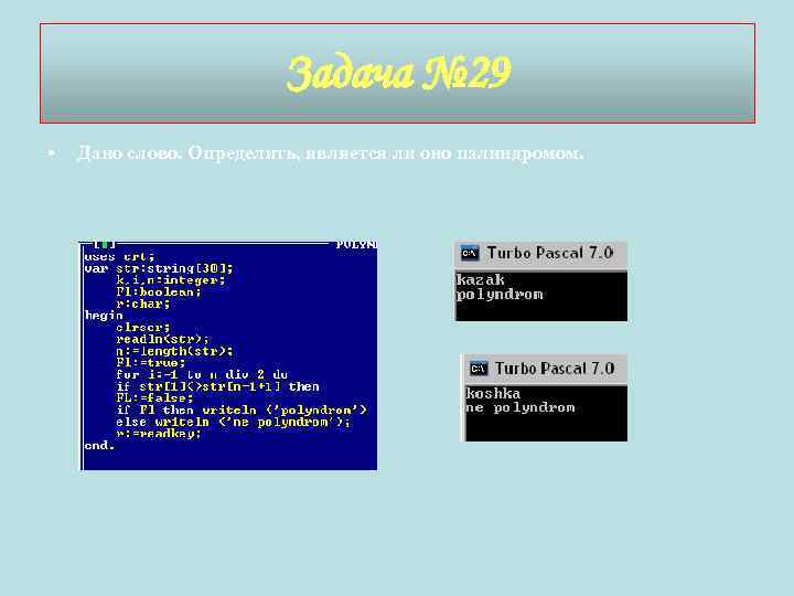 Задача № 29 • Дано слово. Определить, является ли оно палиндромом. 