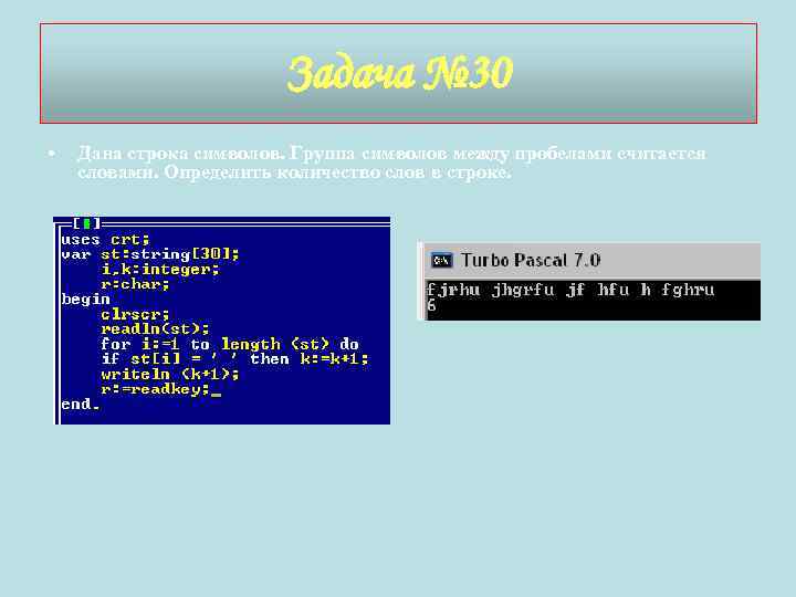 Задача № 30 • Дана строка символов. Группа символов между пробелами считается словами. Определить