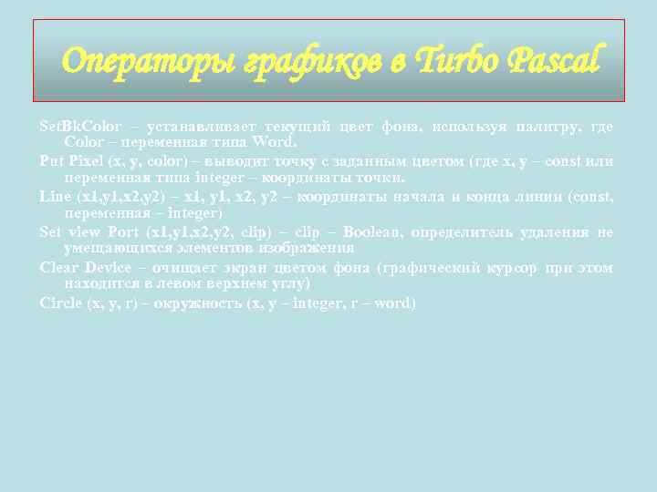 Операторы графиков в Turbo Pascal Set. Bk. Color – устанавливает текущий цвет фона, используя