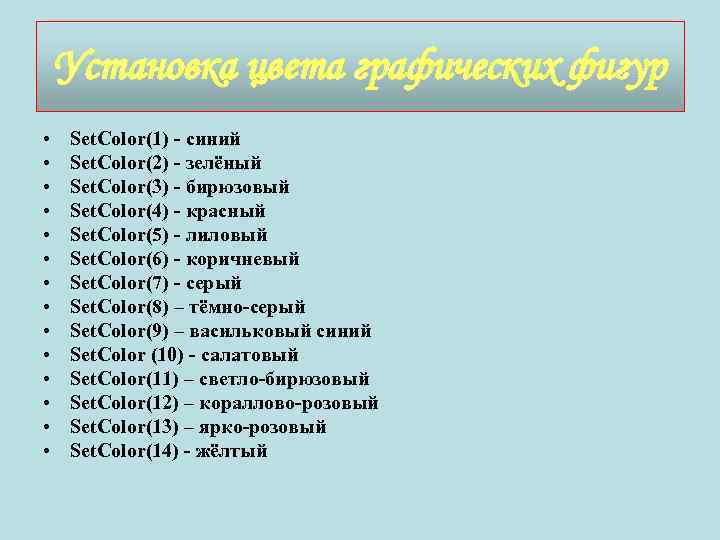 Установка цвета графических фигур • • • • Set. Color(1) - синий Set. Color(2)