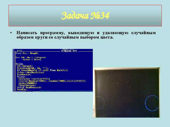 Задача № 34 • Написать программу, выводящую и удаляющую случайным образом круги со случайным