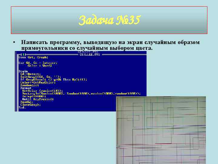 Программа выводит картинку. Написать программу выводящую на экран. Писать программу вывода на экран. Прямоугольник в Паскале. Написать программу, которая случайным образом.