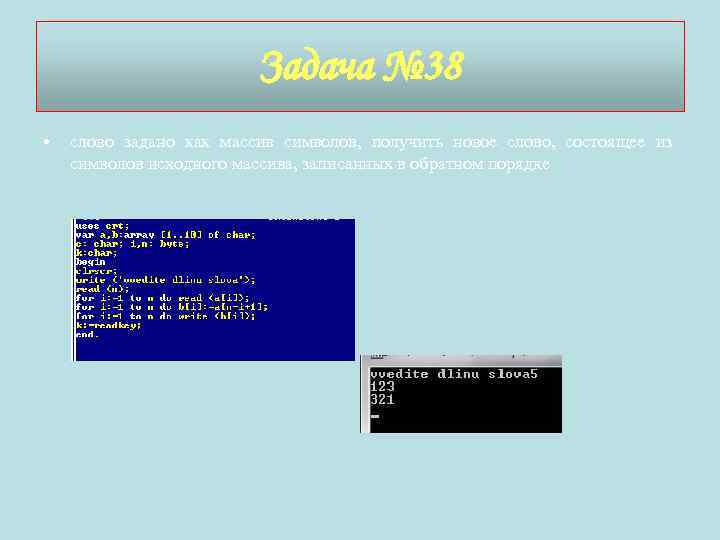 Задача № 38 • слово задано как массив символов, получить новое слово, состоящее из