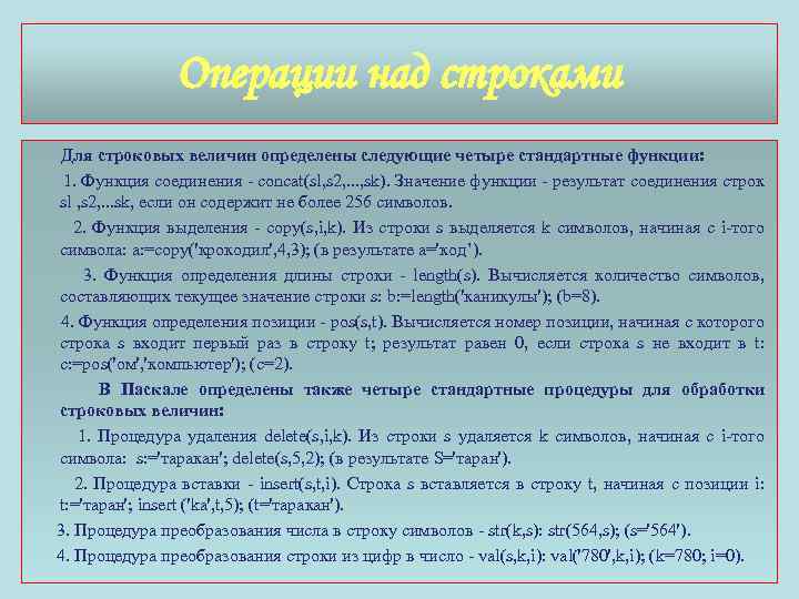 Операции над строками Для строковых величин определены следующие четыре стандартные функции: 1. Функция соединения