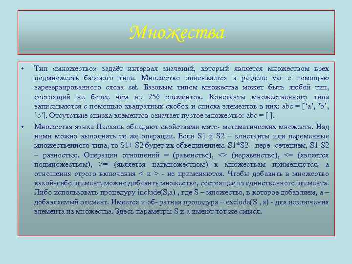 Множества • • Тип «множество» задаёт интервал значений, который является множеством всех подмножеств базового
