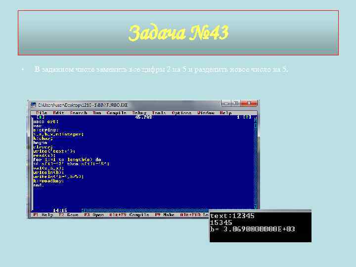 Задача № 43 • В заданном числе заменить все цифры 2 на 5 и