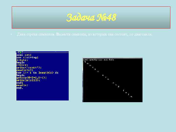 Задача № 48 • Дана строка символов. Вывести символы, из которых она состоит, по