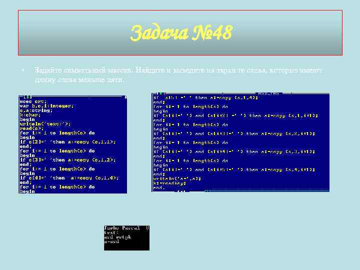 Задача № 48 • Задайте символьный массив. Найдите и выведите на экран те слова,
