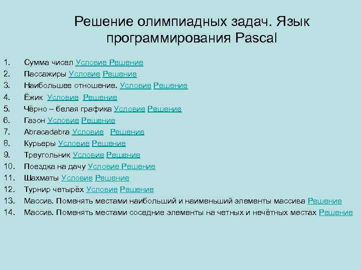 Решение олимпиадных задач. Язык программирования Pascal 1. 2. 3. 4. 5. 6. 7. 8.