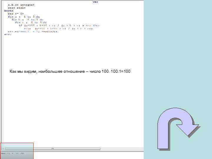 Как мы видим, наибольшее отношение – число 100: 1=100 