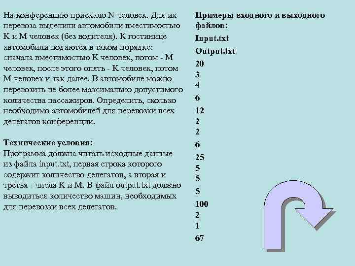На конференцию приехало N человек. Для их перевоза выделили автомобили вместимостью K и M