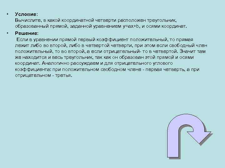  • • Условие: Вычислите, в какой координатной четверти расположен треугольник, образованный прямой, заданной