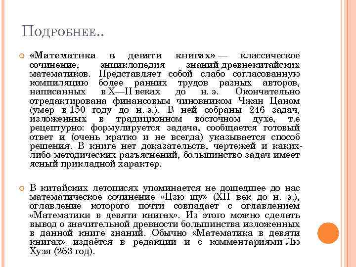 ПОДРОБНЕЕ. . «Математика в девяти книгах» — классическое сочинение, энциклопедия знаний древнекитайских математиков. Представляет