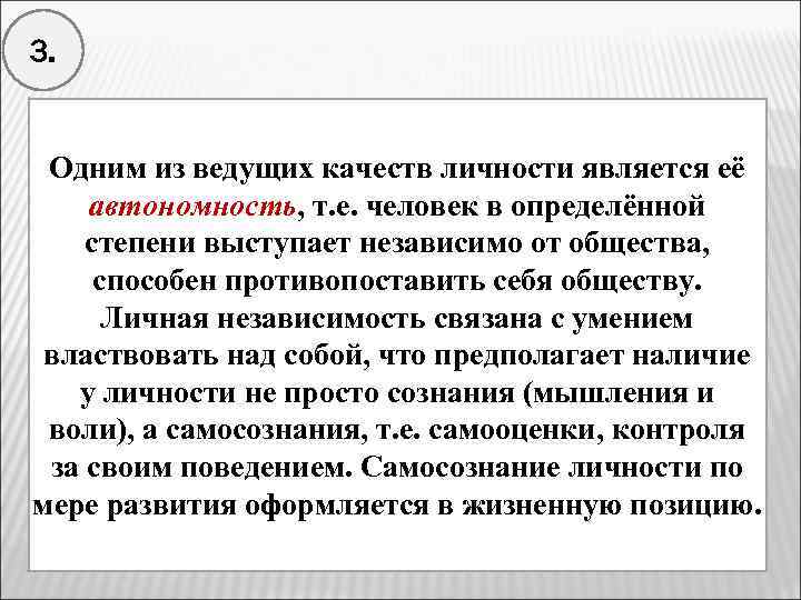 3. Одним из ведущих качеств личности является её автономность, т. е. человек в определённой