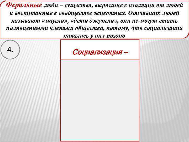 Феральные люди – существа, выросшие в изоляции от людей Не всякий человек является личностью.