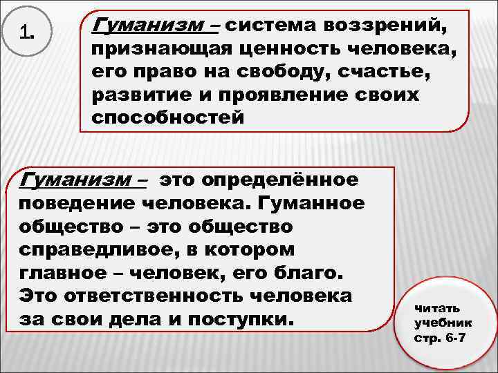 1. Гуманизм – система воззрений, признающая ценность человека, его право на свободу, счастье, развитие