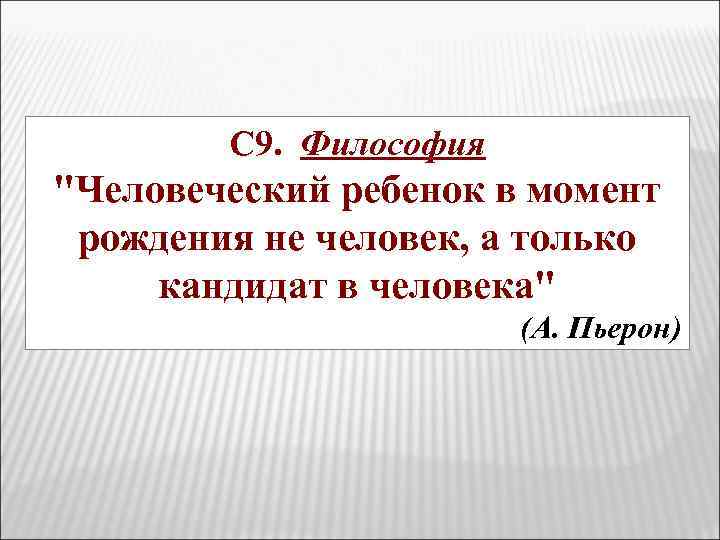 С 9. Философия 