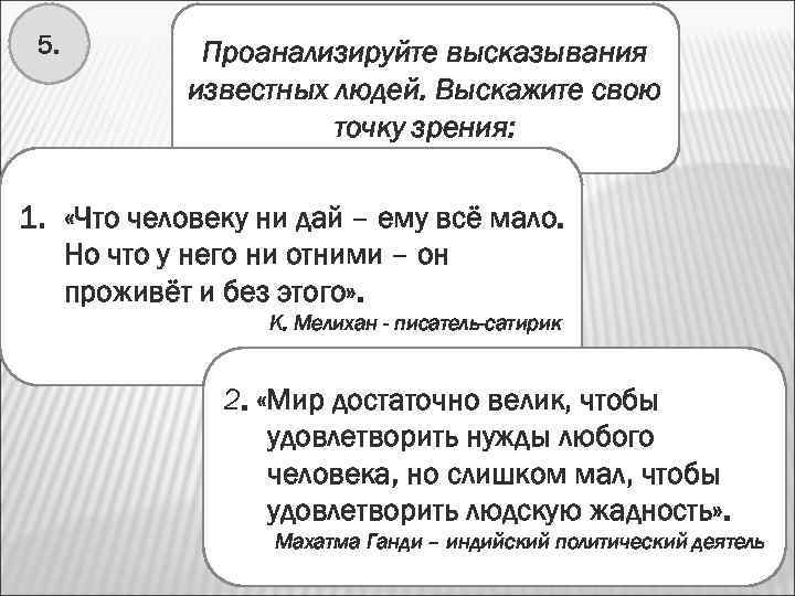 5. Проанализируйте высказывания известных людей. Выскажите свою точку зрения: 1. «Что человеку ни дай