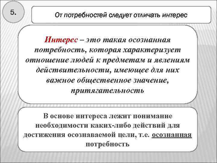5. От потребностей следует отличать интерес Интерес – это такая осознанная потребность, которая характеризует