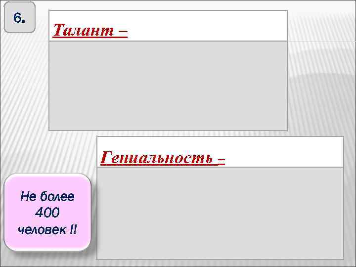 6. Талант – выдающиеся способности, высокая степень одарённости в какой-либо деятельности. (используется для характеристики