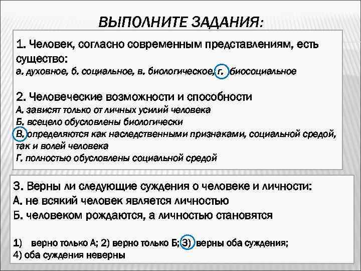 Человек согласно современным представлениям есть существо