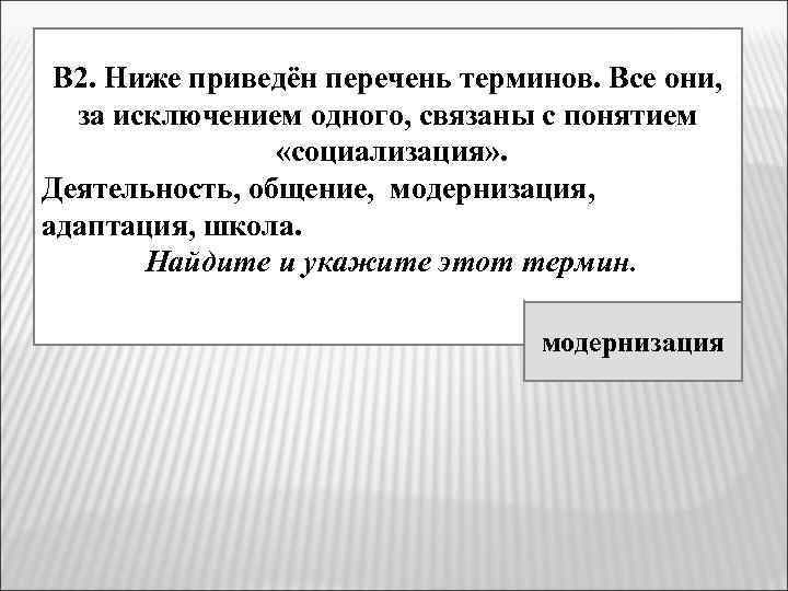 В 2. Ниже приведён перечень терминов. Все они, за исключением одного, связаны с понятием