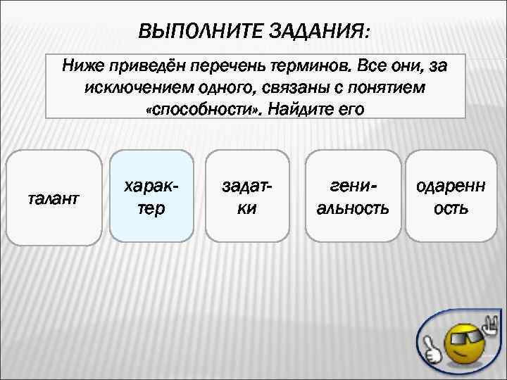 ВЫПОЛНИТЕ ЗАДАНИЯ: Ниже приведён перечень терминов. Все они, за исключением одного, связаны с понятием