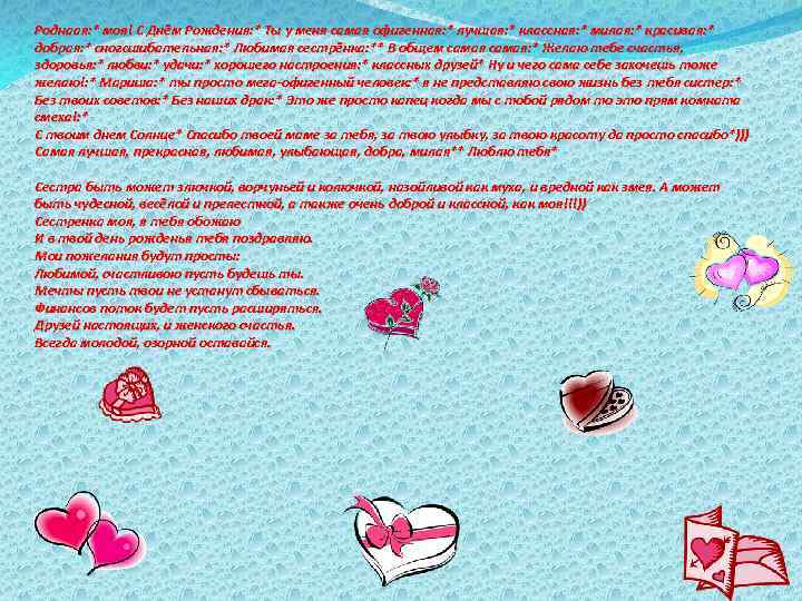 Роднаая: * моя! С Днём Рождения: * Ты у меня самая офигенная: * лучшая: