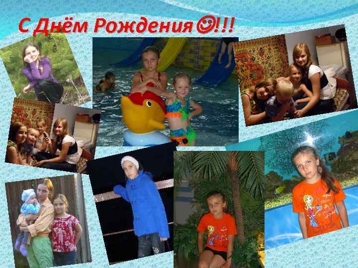 С Днём Рождения !!! 