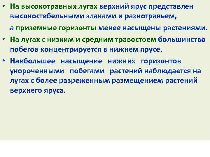  • На высокотравных лугах верхний ярус представлен высокостебельными злаками и разнотравьем, а приземные