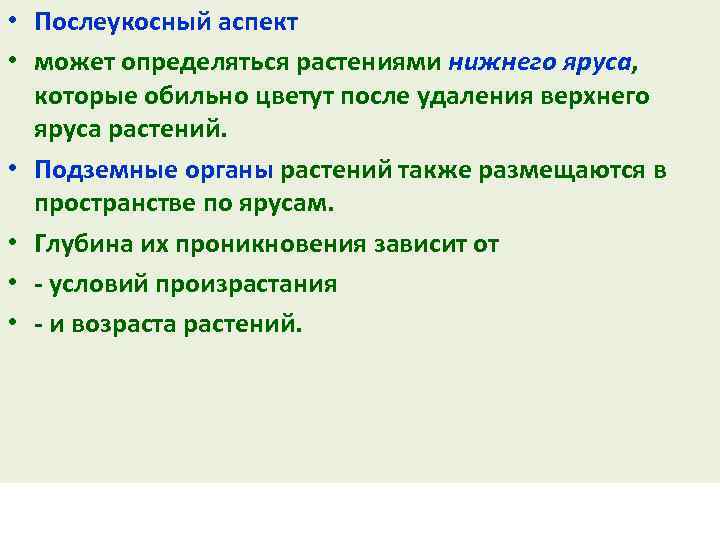  • Послеукосный аспект • может определяться растениями нижнего яруса, которые обильно цветут после