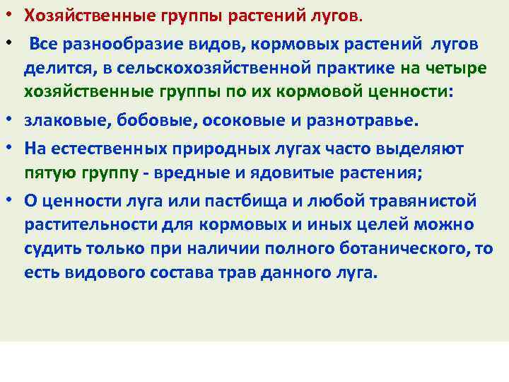  • Хозяйственные группы растений лугов. • Все разнообразие видов, кормовых растений лугов делится,