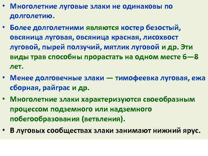  • Многолетние луговые злаки не одинаковы по долголетию. • Более долголетними являются костер