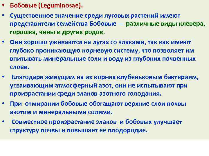  • Бобовые (Lеguminosае). • Существенное значение среди луговых растений имеют представители семейства Бобовые