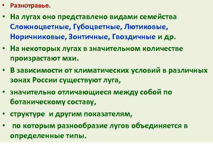  • Разнотравье. • На лугах оно представлено видами семейства Сложноцветные, Губоцветные, Лютиковые, Норичниковые,