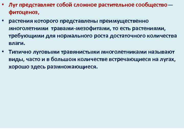  • Луг представляет собой сложное растительное сообщество— фитоценоз, • растения которого представлены преимущественно