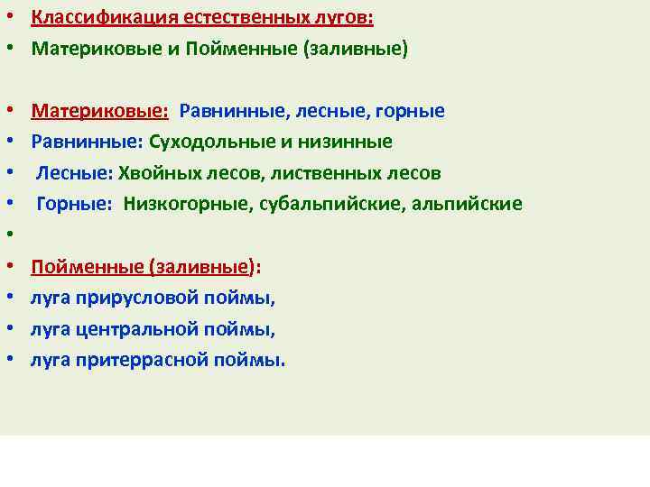  • Классификация естественных лугов: • Материковые и Пойменные (заливные) • • • Материковые: