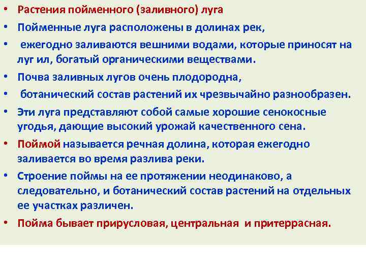 • Растения пойменного (заливного) луга • Пойменные луга расположены в долинах рек, •