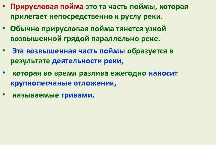  • Прирусловая пойма это та часть поймы, которая прилегает непосредственно к руслу реки.