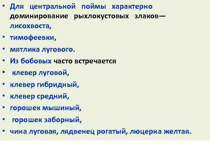  • Для центральной поймы характерно доминирование рыхлокустовых злаков— лисохвоста, • тимофеевки, • мятлика