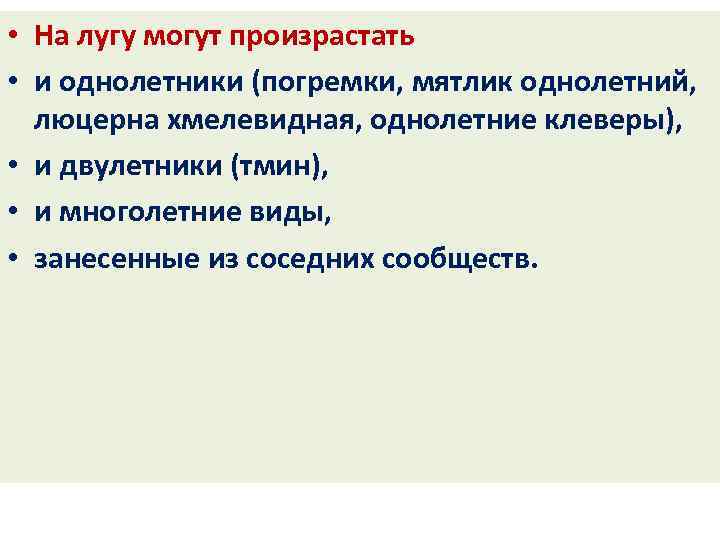  • На лугу могут произрастать • и однолетники (погремки, мятлик однолетний, люцерна хмелевидная,