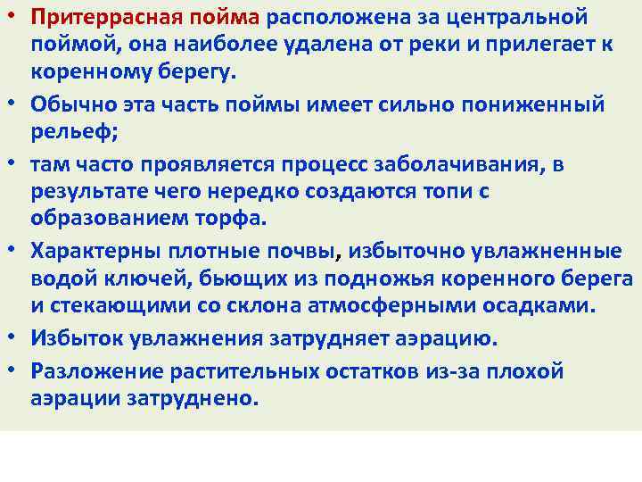  • Притеррасная пойма расположена за центральной поймой, она наиболее удалена от реки и
