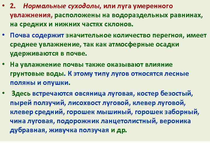  • 2. Нормальные суходолы, или луга умеренного увлажнения, расположены на водораздельных равнинах, на