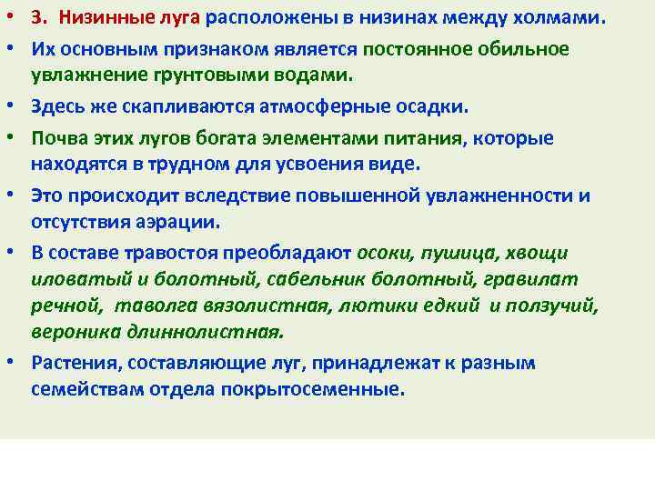 • 3. Низинные луга расположены в низинах между холмами. • Их основным признаком