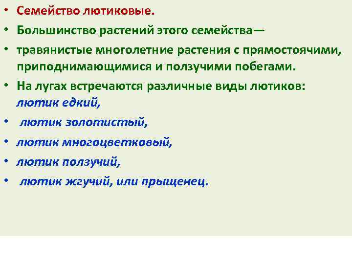  • Семейство лютиковые. • Большинство растений этого семейства— • травянистые многолетние растения с