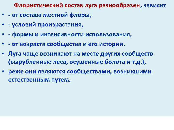  Флористический состав луга разнообразен, зависит • - от состава местной флоры, • -