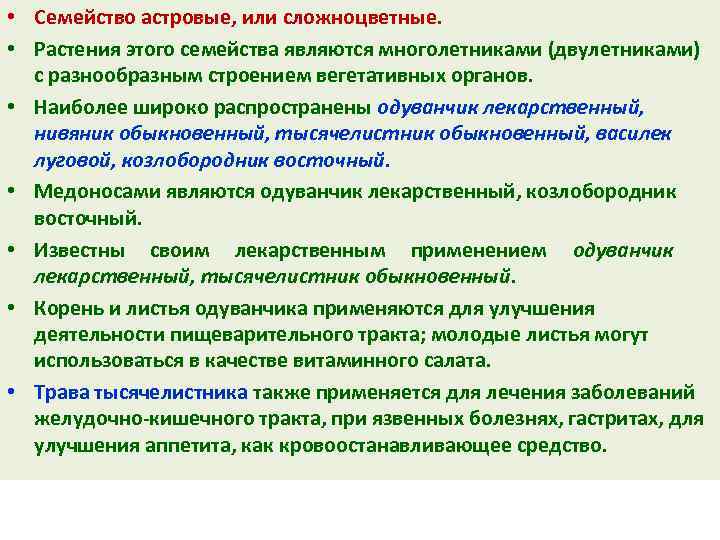  • Семейство астровые, или сложноцветные. • Растения этого семейства являются многолетниками (двулетниками) с