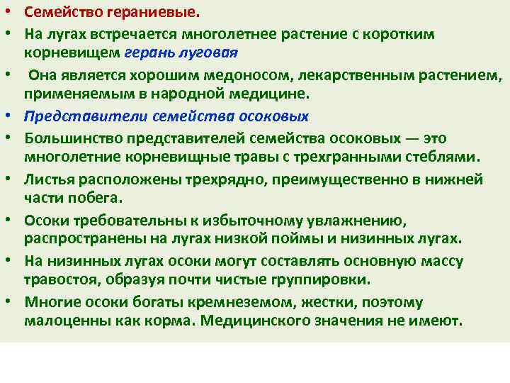  • Семейство гераниевые. • На лугах встречается многолетнее растение с коротким корневищем герань